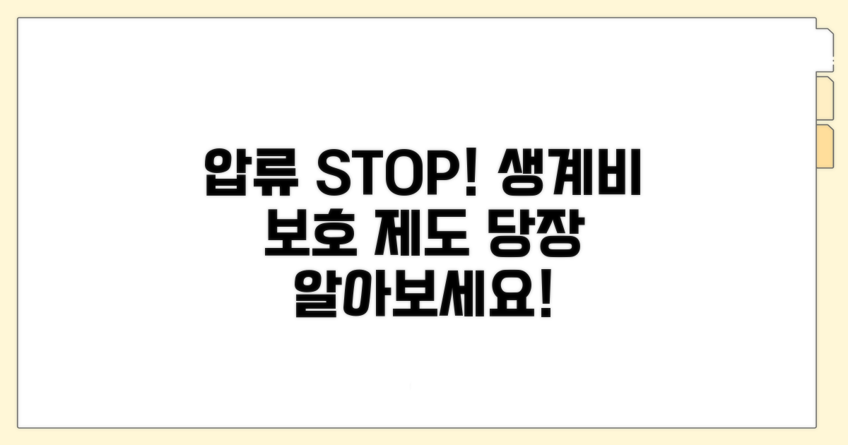 압류 막는 생계비 보호 제도 알아보기