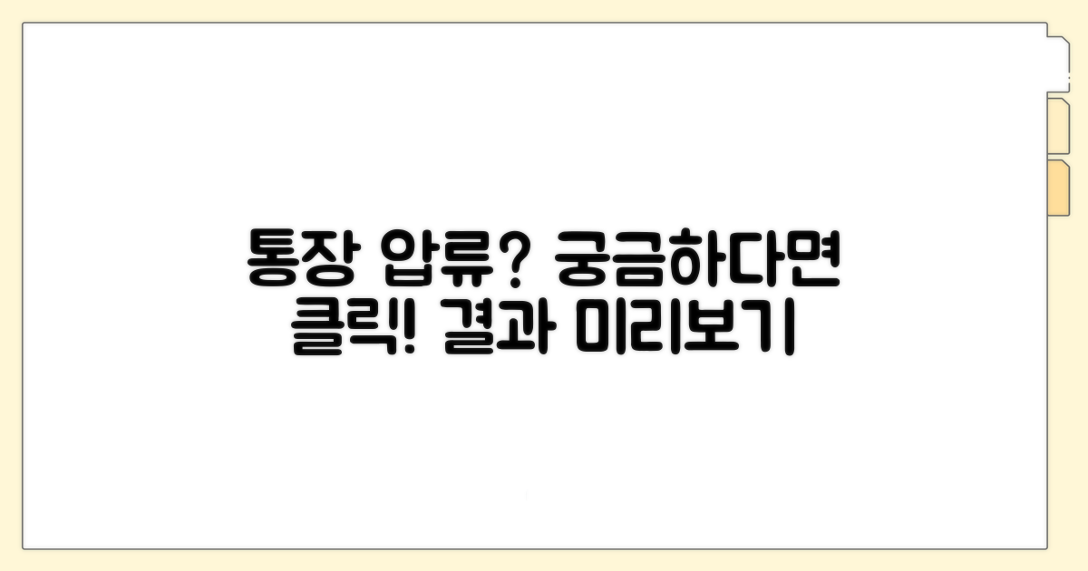 통장 압류, 언제부터 가능할까?