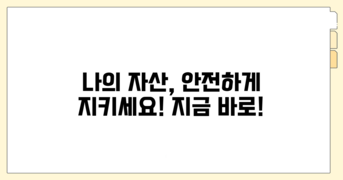 나의 소중한 재산, 안전하게 지키세요