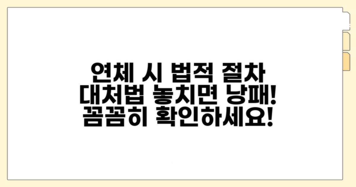 연체 시 알아야 할 법적 절차와 대처법