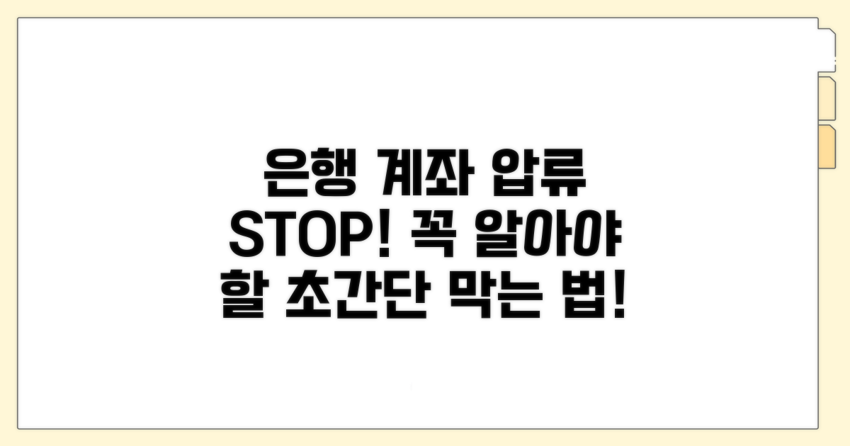은행 계좌 압류, 이것만은 막아요!