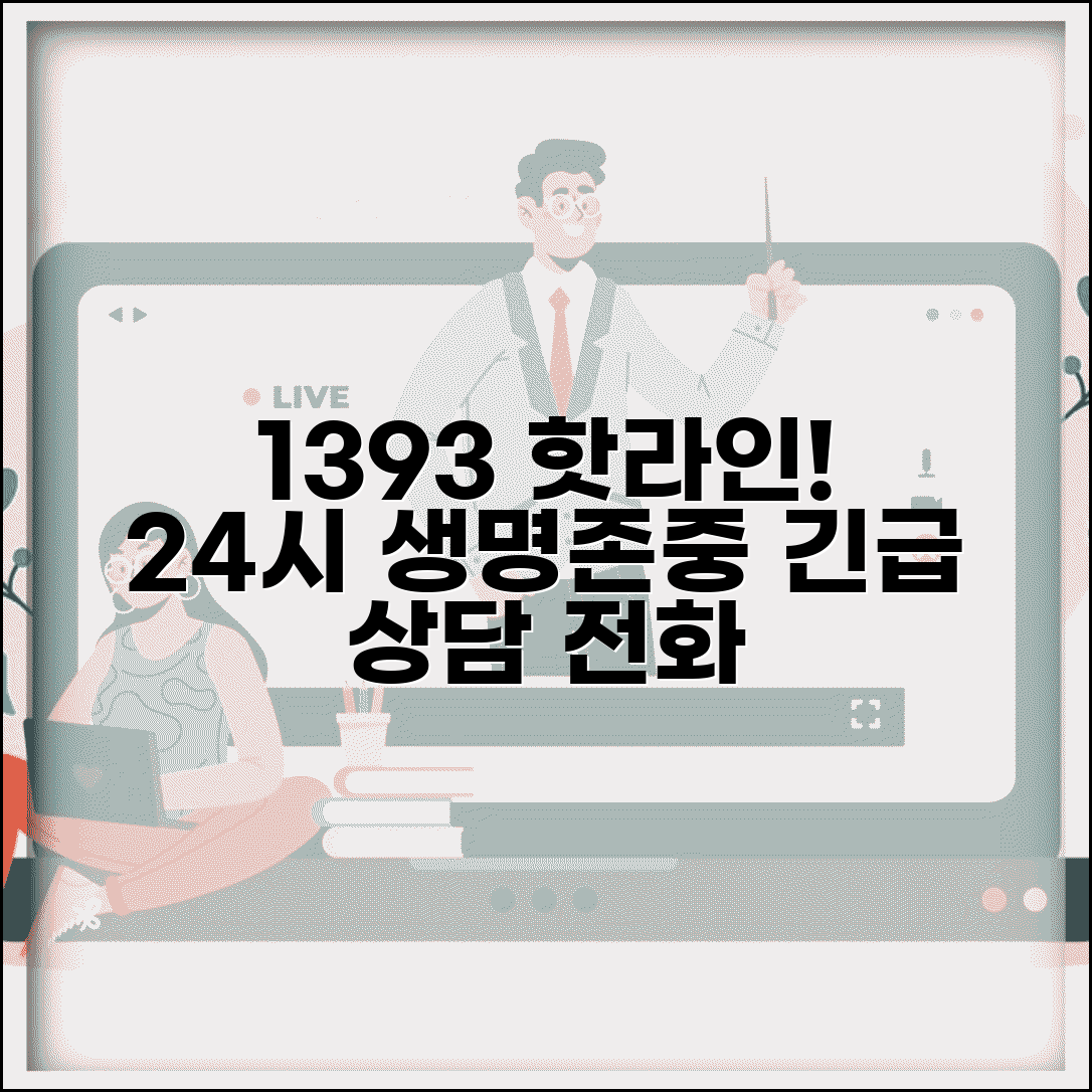 자살예방 상담 전화번호 1393 | 생명존중 위기상담 24시간 운영으로 생명 구하는 핫라인