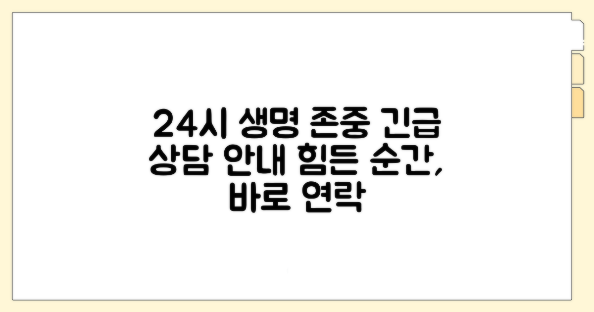 24시간 생명존중 위기상담 안내
