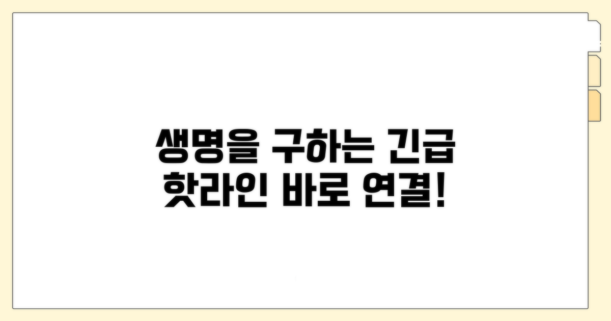 당신의 생명을 구하는 핫라인