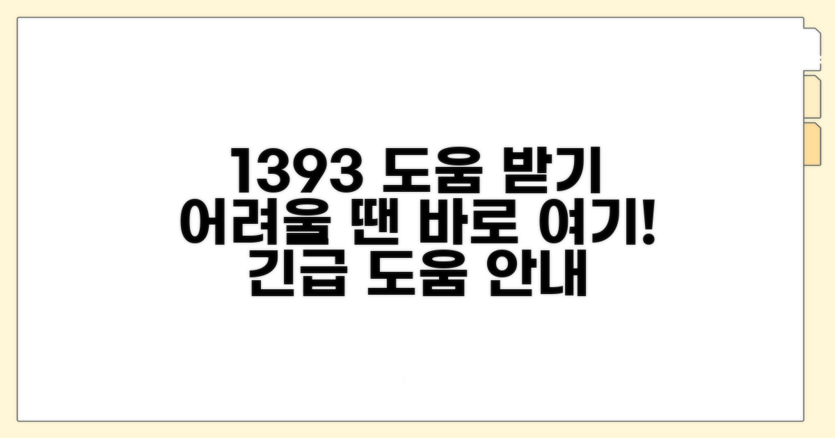 어려울 때 1393 도움 받는 방법