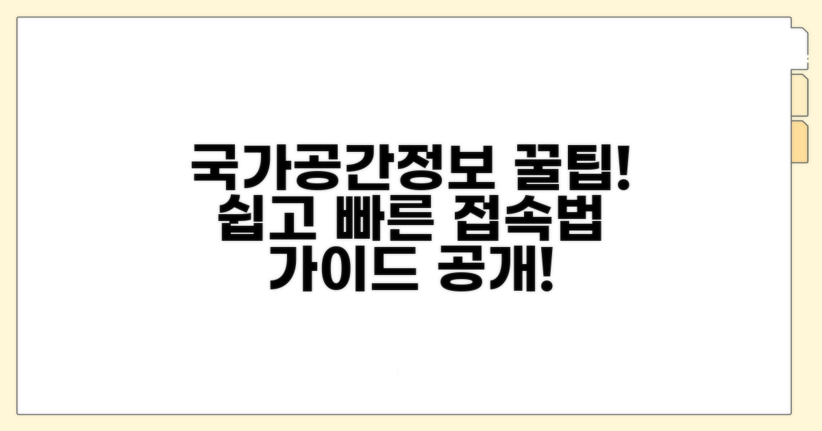 국가공간정보 서비스 접속 가이드