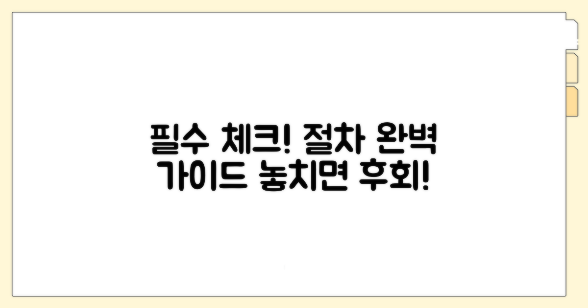 필수 확인 사항과 절차 안내