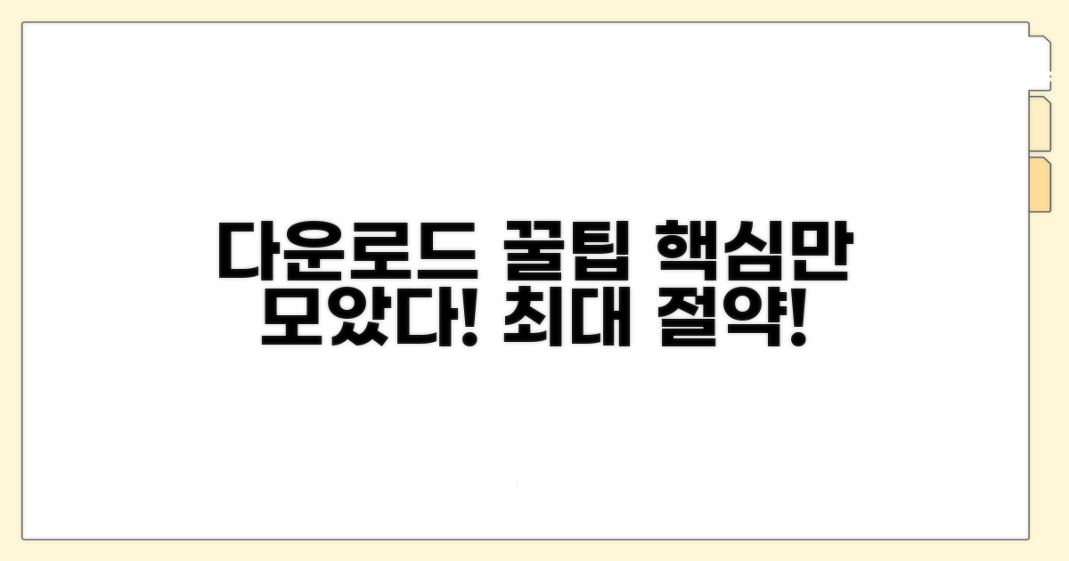 다운로드 활용 꿀팁 모음