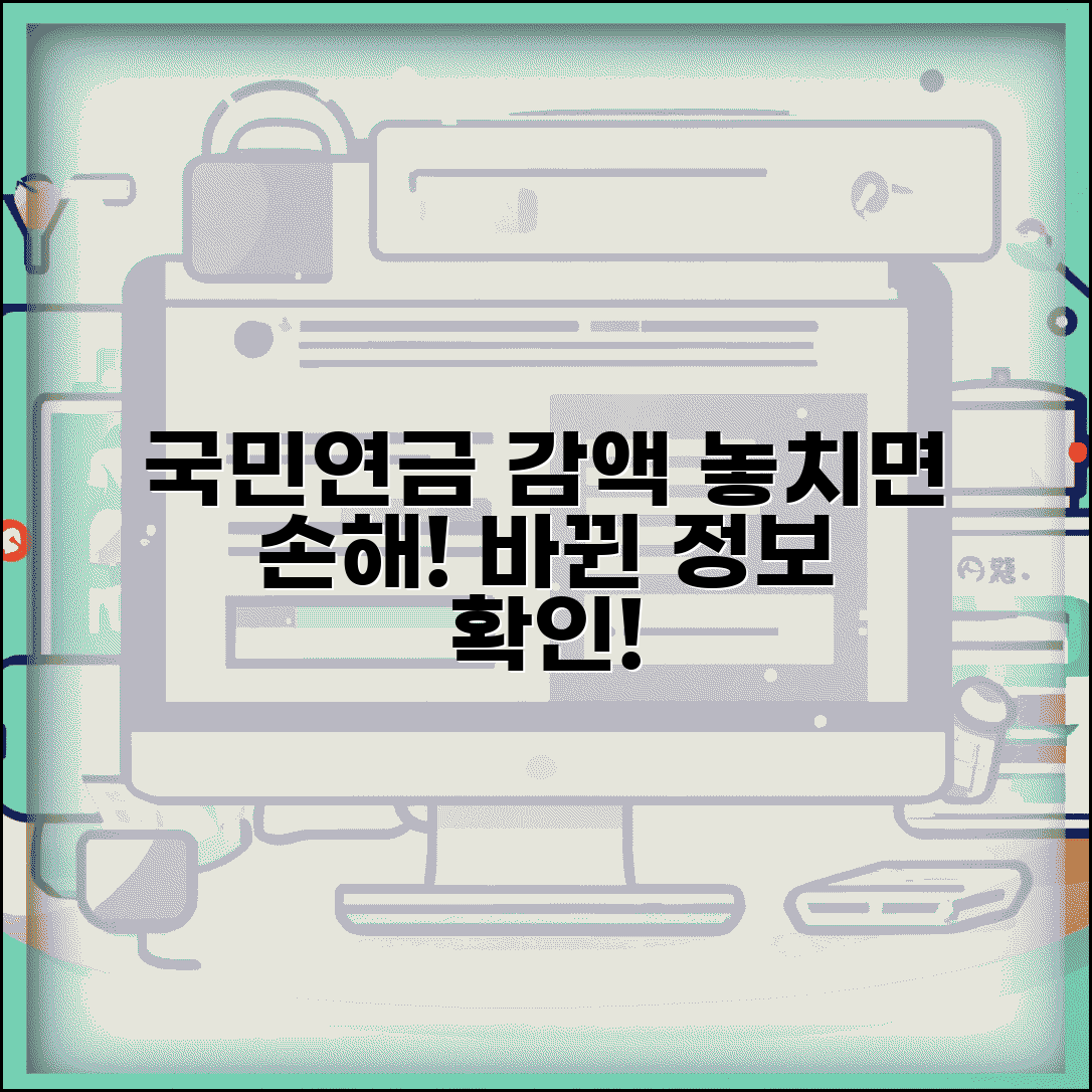 국민연금 감액제도 변화 소식 | 놓치면 안되는 최신 정보