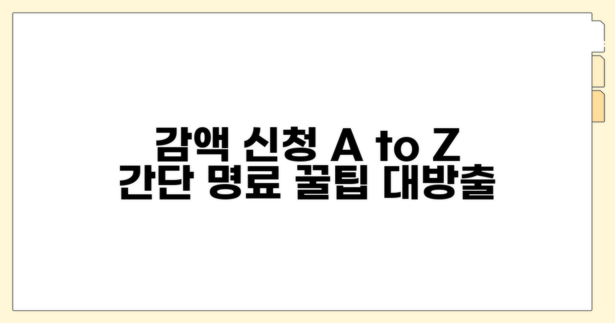 감액 신청 방법 상세 안내