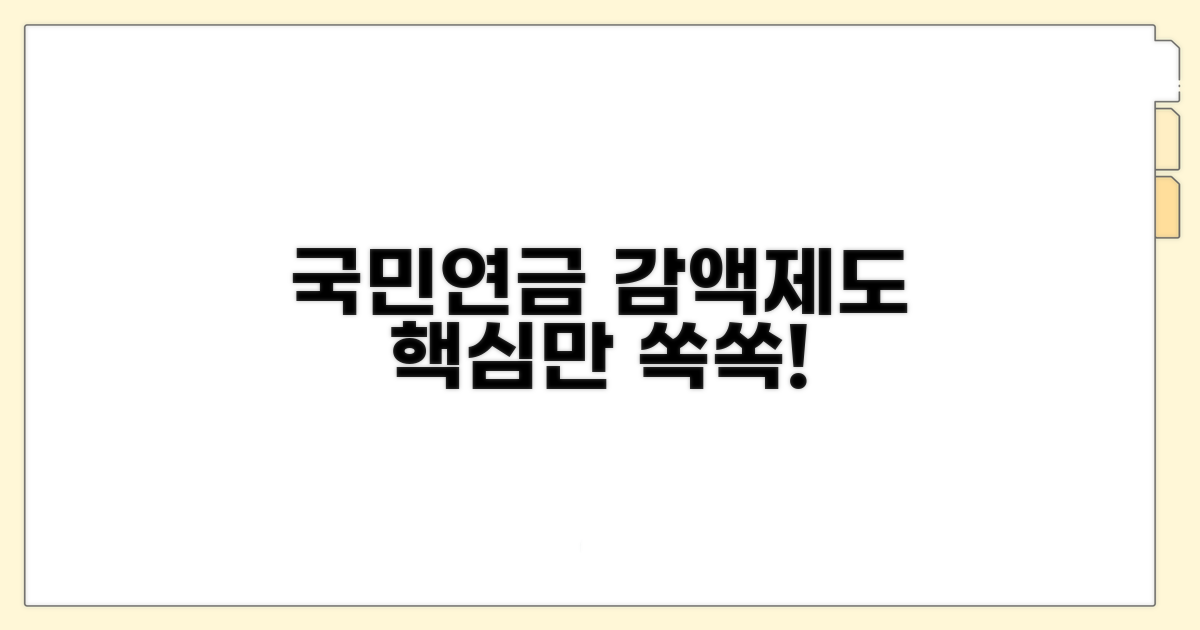 국민연금 감액제도 핵심 요약