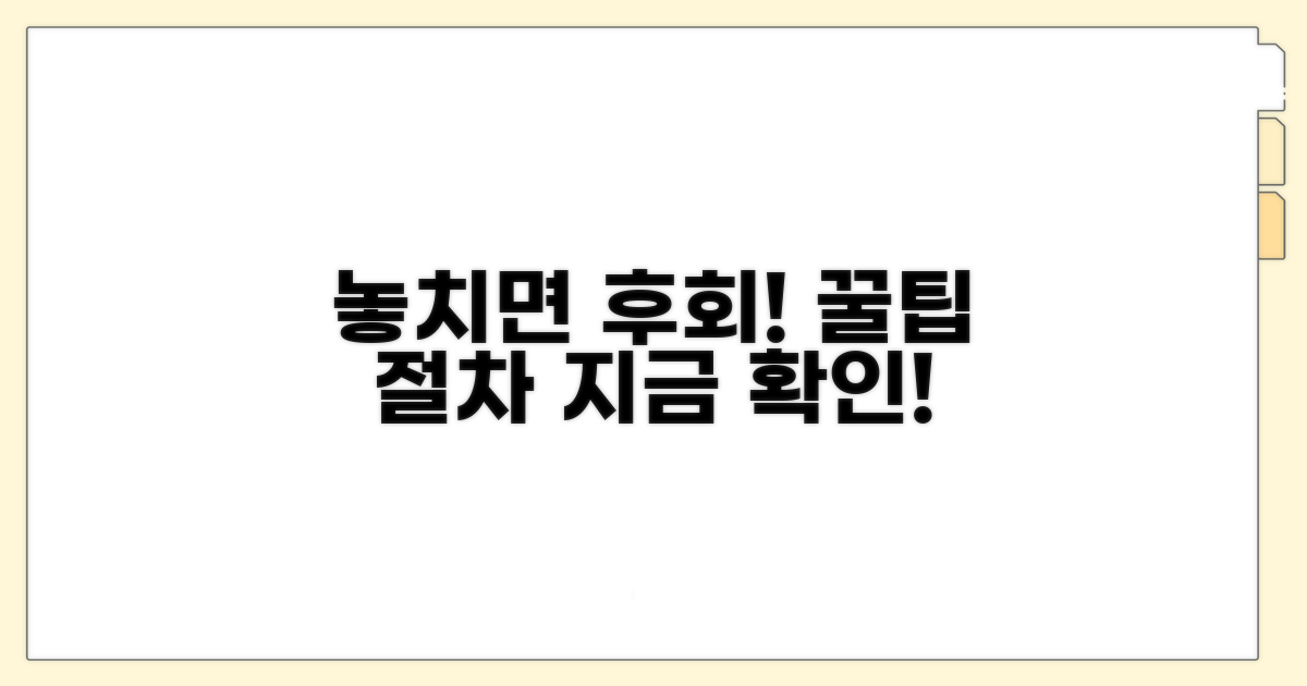 놓치면 손해! 절차와 팁