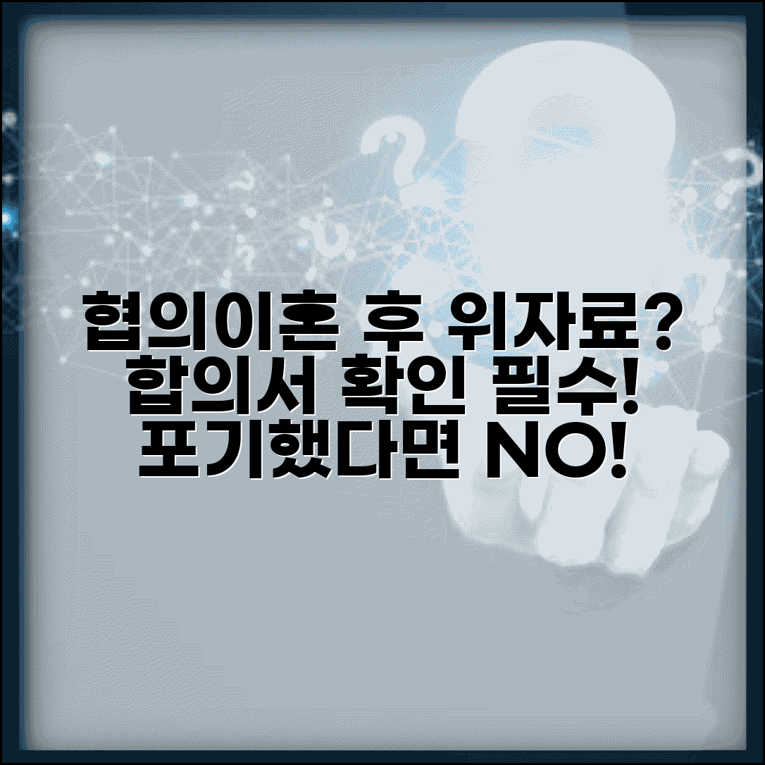 협의이혼 후 위자료 청구 절차 | 이혼 합의서에 위자료 포기 명시 여부 확인