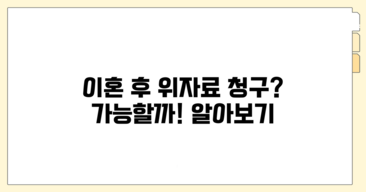 협의이혼 후 위자료 청구 가능할까