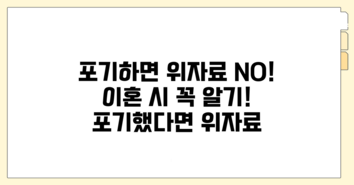 포기했다면 위자료 청구 어려워