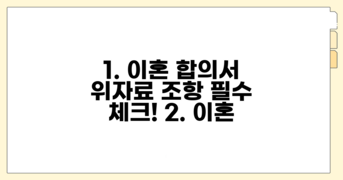 이혼 합의서 위자료 조항 확인