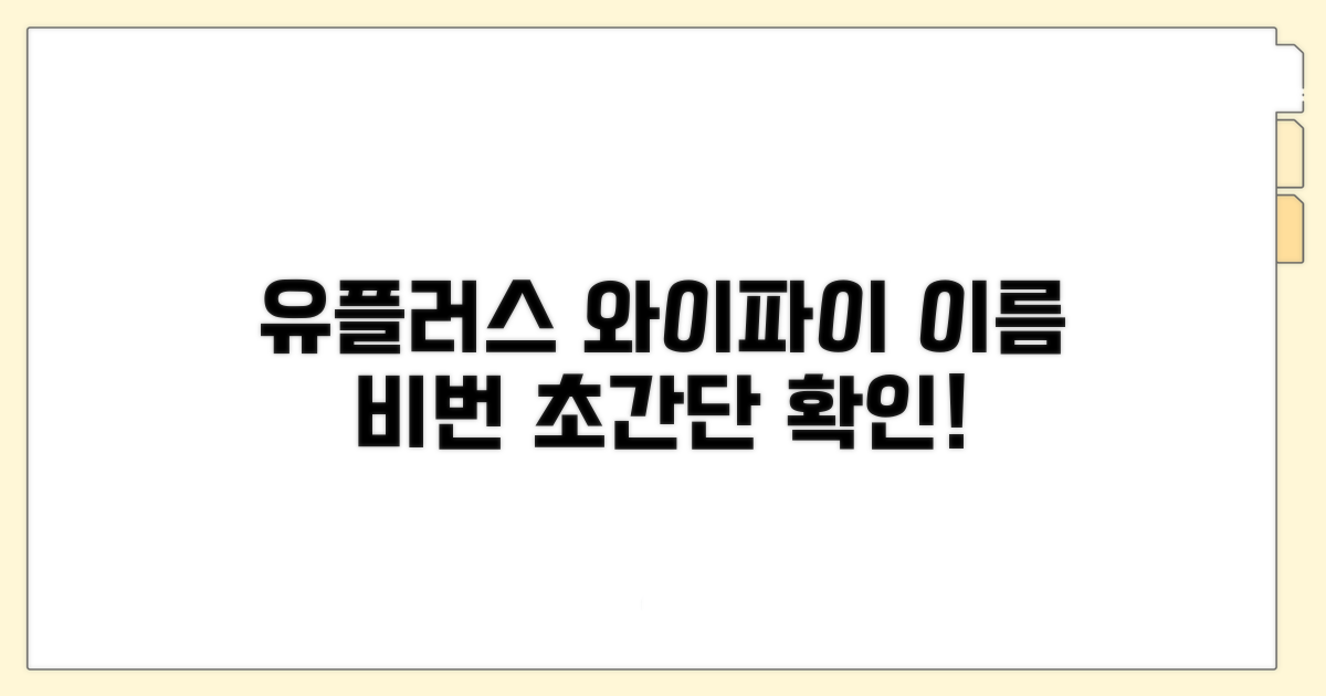유플러스 와이파이 이름과 접속 정보