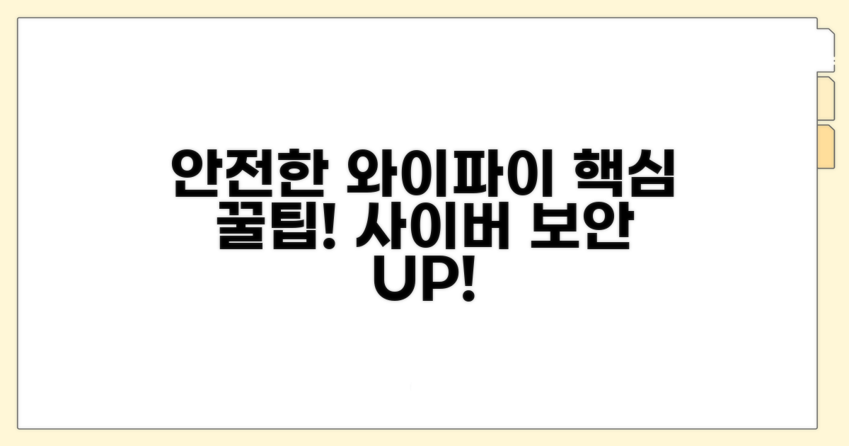 안전한 와이파이 사용법 안내