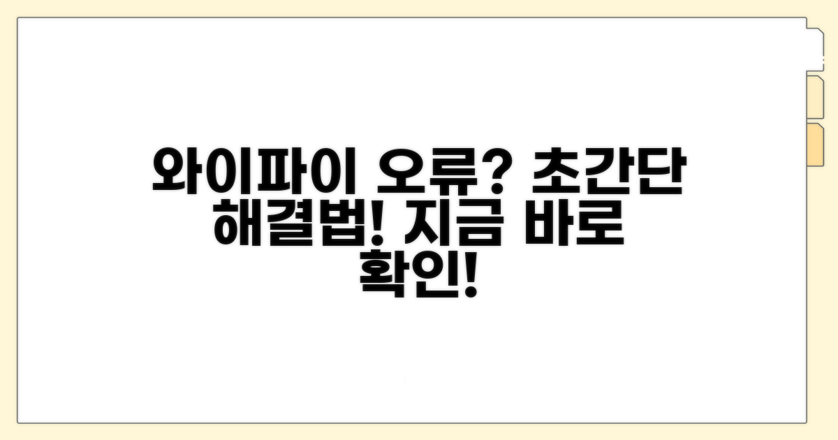 와이파이 접속 오류 해결 꿀팁