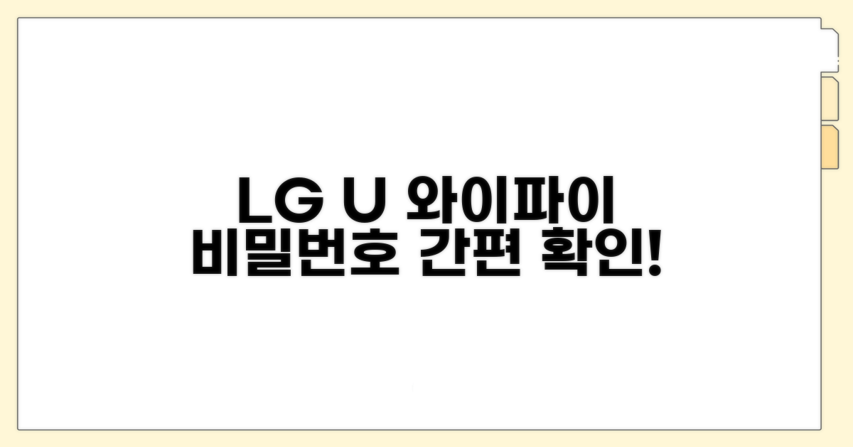 LG U+ 와이파이 비밀번호 확인 방법