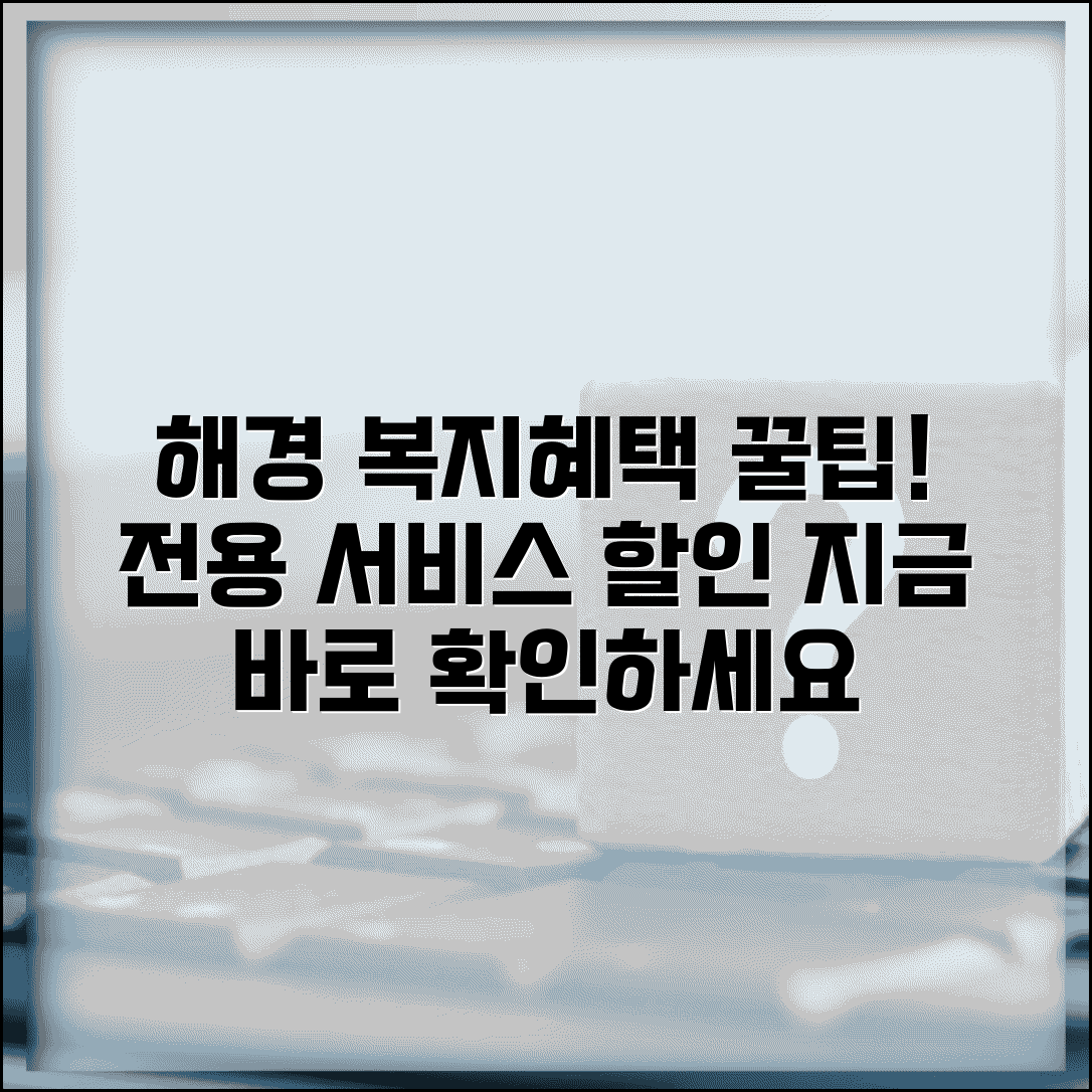 해양경찰 복지포털사이트 이용법 | 해경 직원 전용 복지 혜택과 할인 서비스