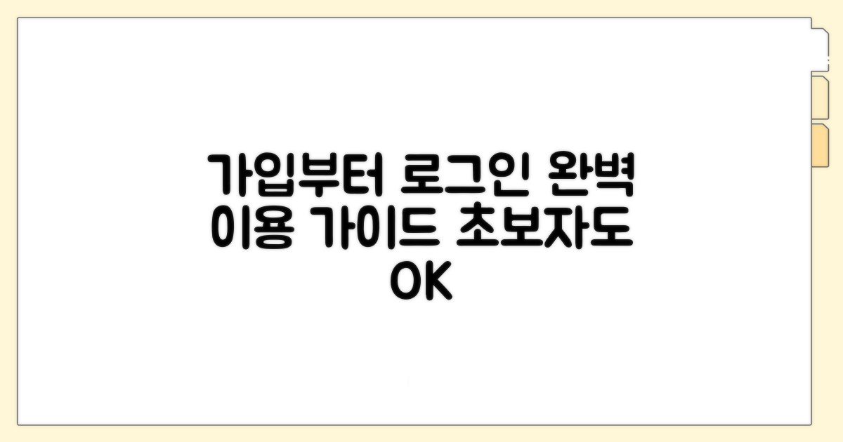 회원가입부터 로그인, 이용 방법 완벽 분석