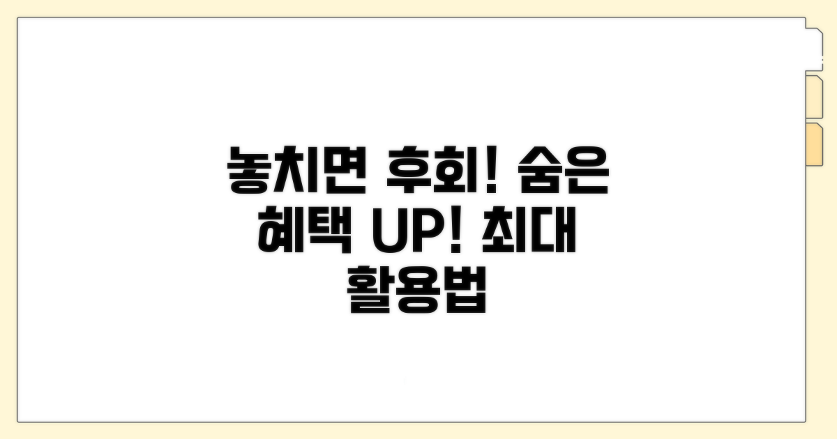 놓치면 후회! 추가 혜택 활용법