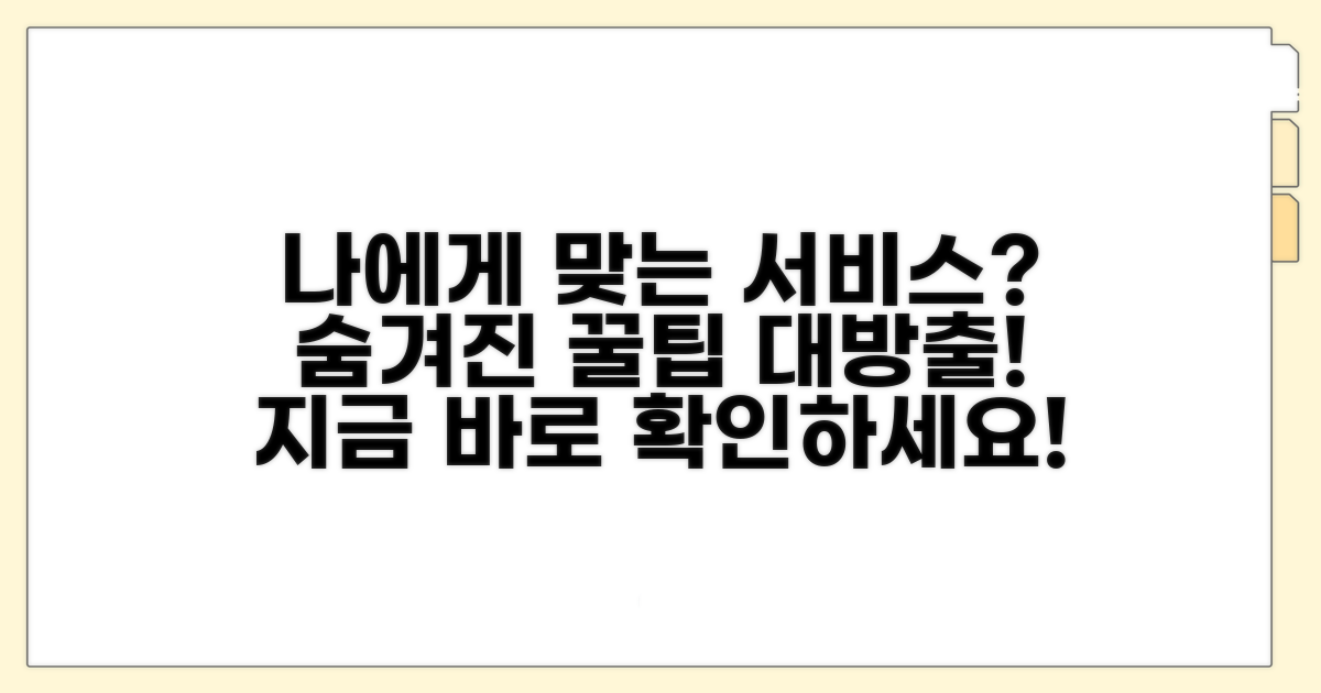 나에게 맞는 서비스 찾는 꿀팁