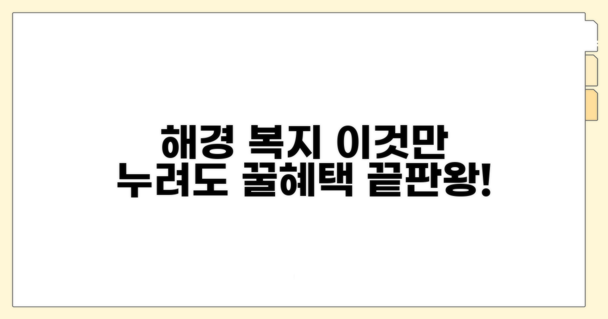해경 복지포털, 무엇을 누릴까?