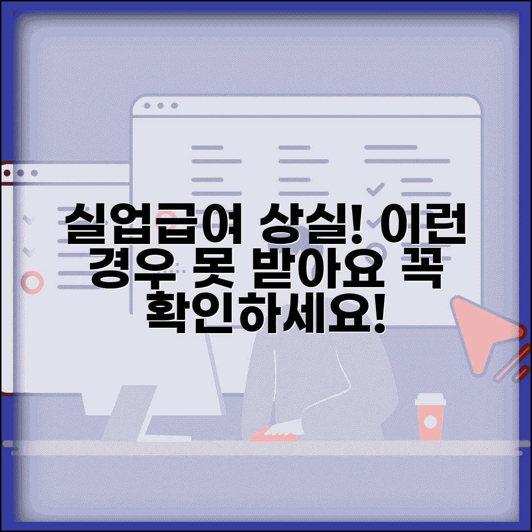 고용보험 실업급여 자격 상실 | 이런 경우 못받아요