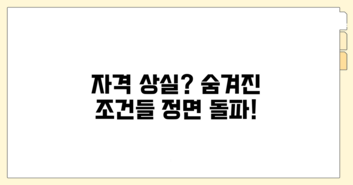 자격 상실 조건 상세 분석