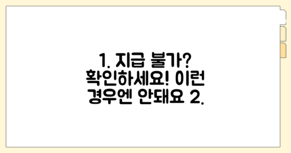 이런 상황엔 지급 불가 확인