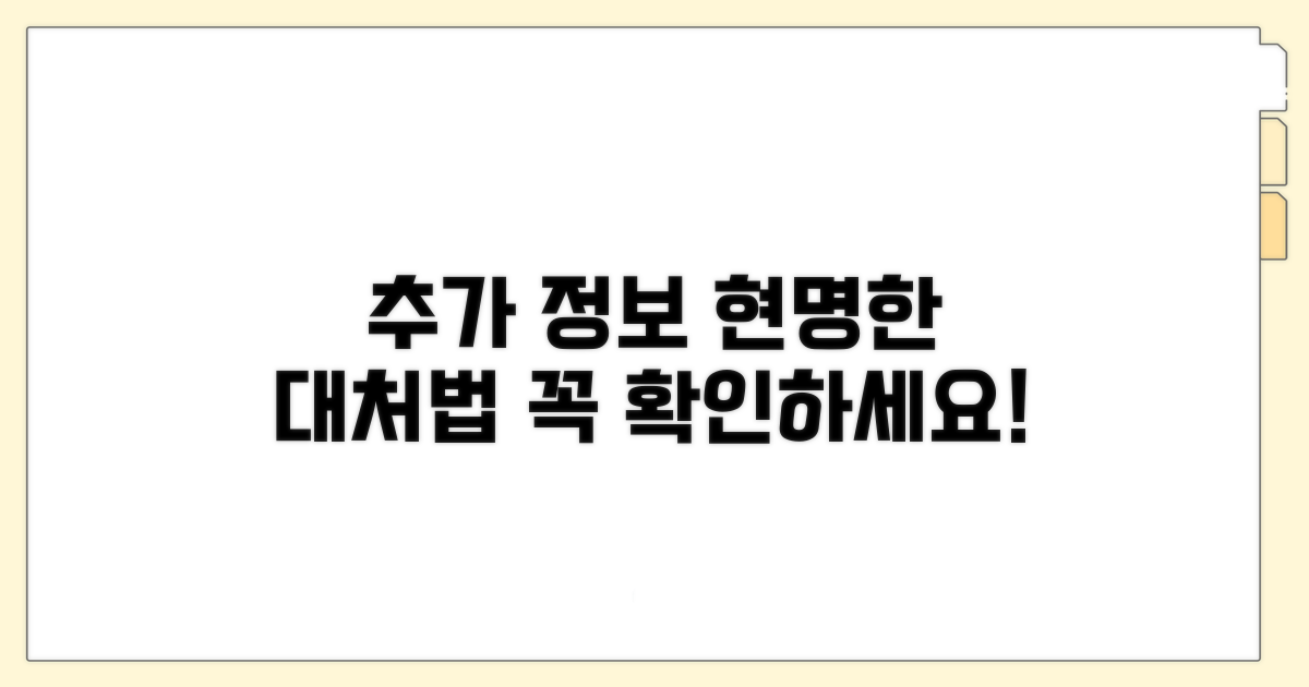 추가 정보와 현명한 대처법