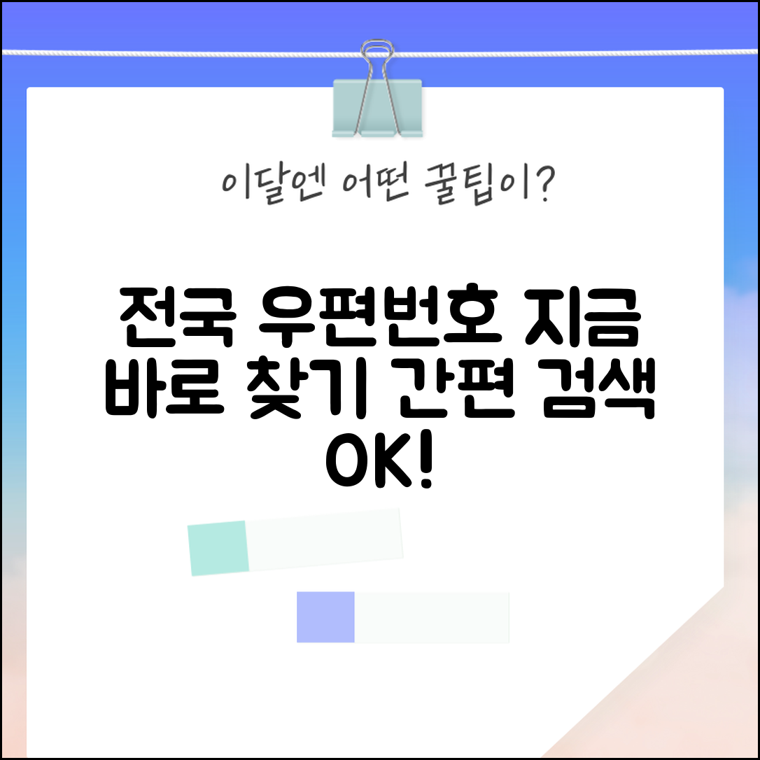 전국 우편번호 검색 서비스 | 전국 우편번호 찾기 시스템