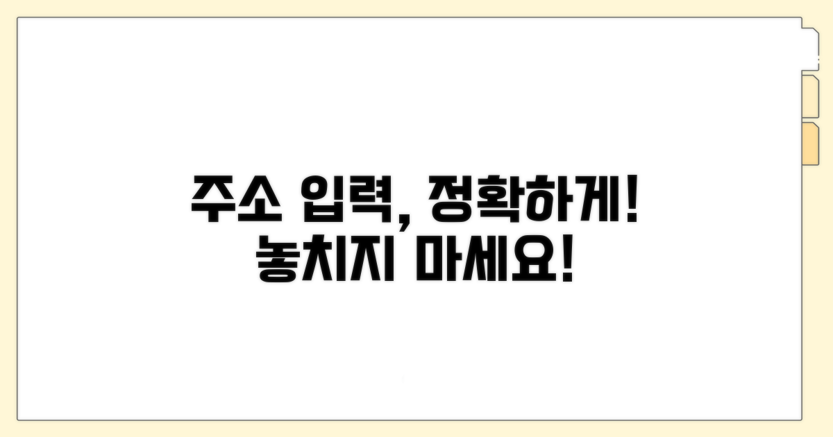 정확한 주소 입력, 놓치지 마세요