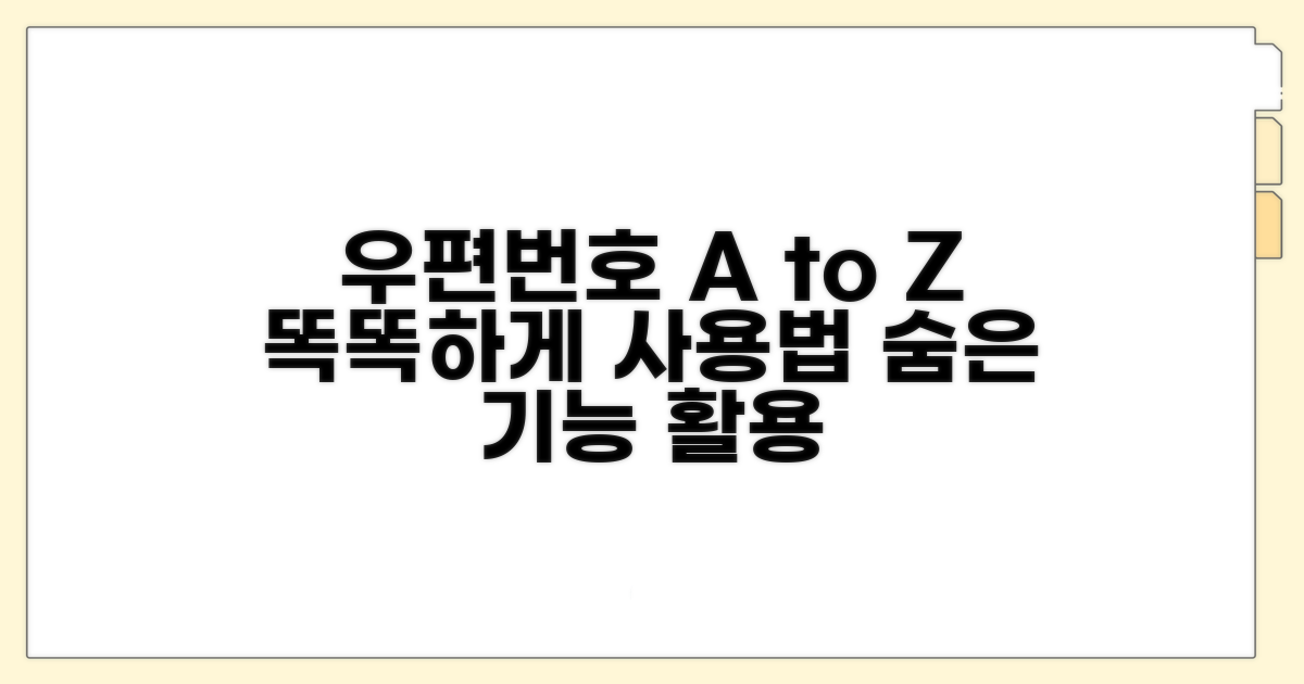우편번호 서비스 똑똑하게 활용하기