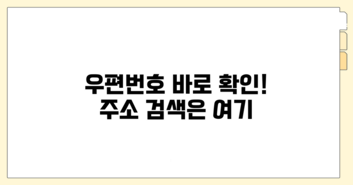 내 주소 우편번호 바로 확인하기