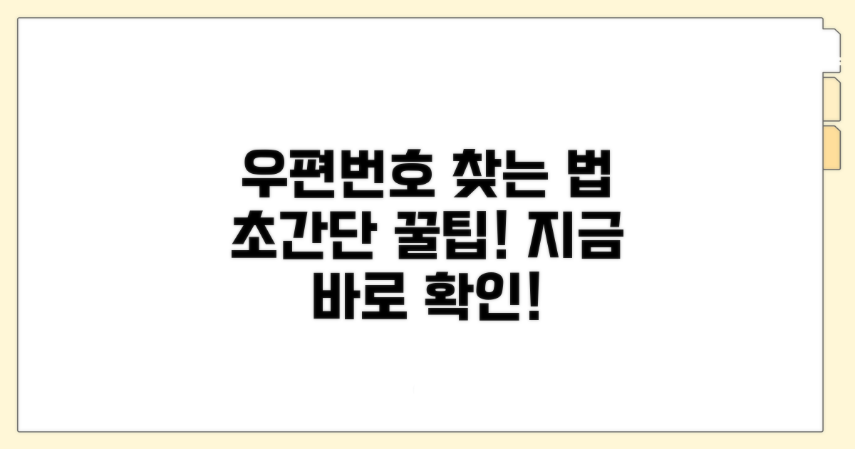 간단하게 우편번호 찾는 방법