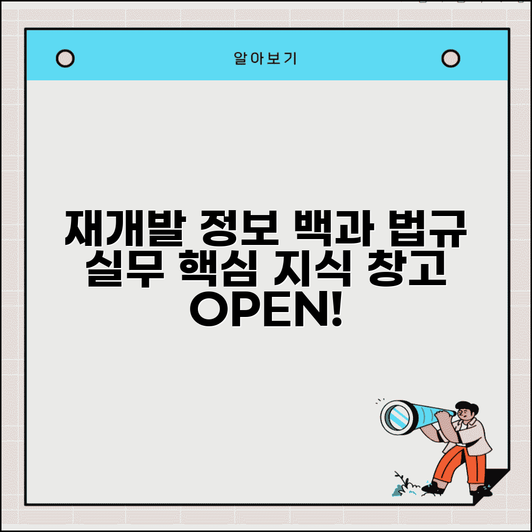 재개발 지식창고 정보 | 재개발 관련 법규와 실무 정보 사이트