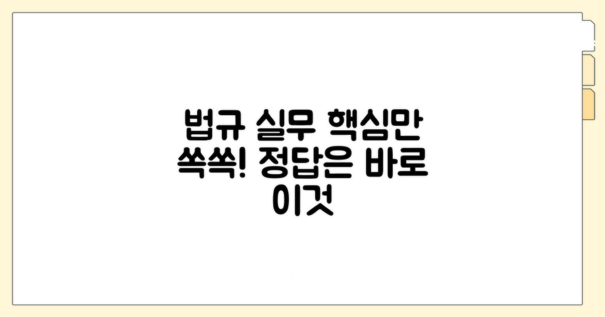 법규와 실무, 핵심만 쏙쏙
