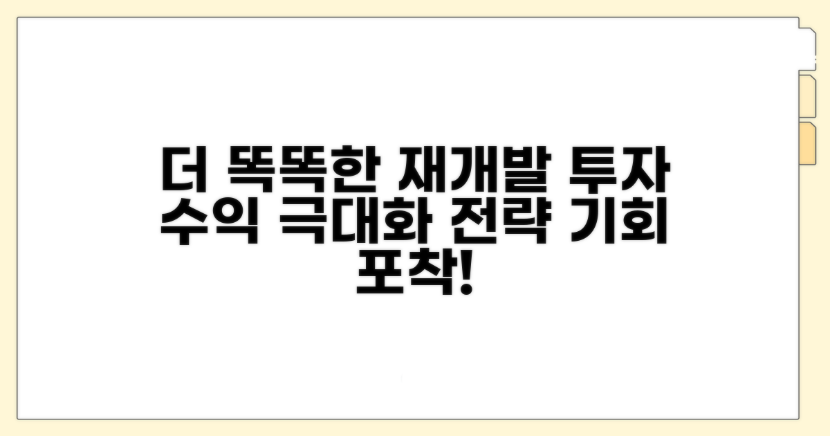 더 똑똑한 재개발 투자 전략