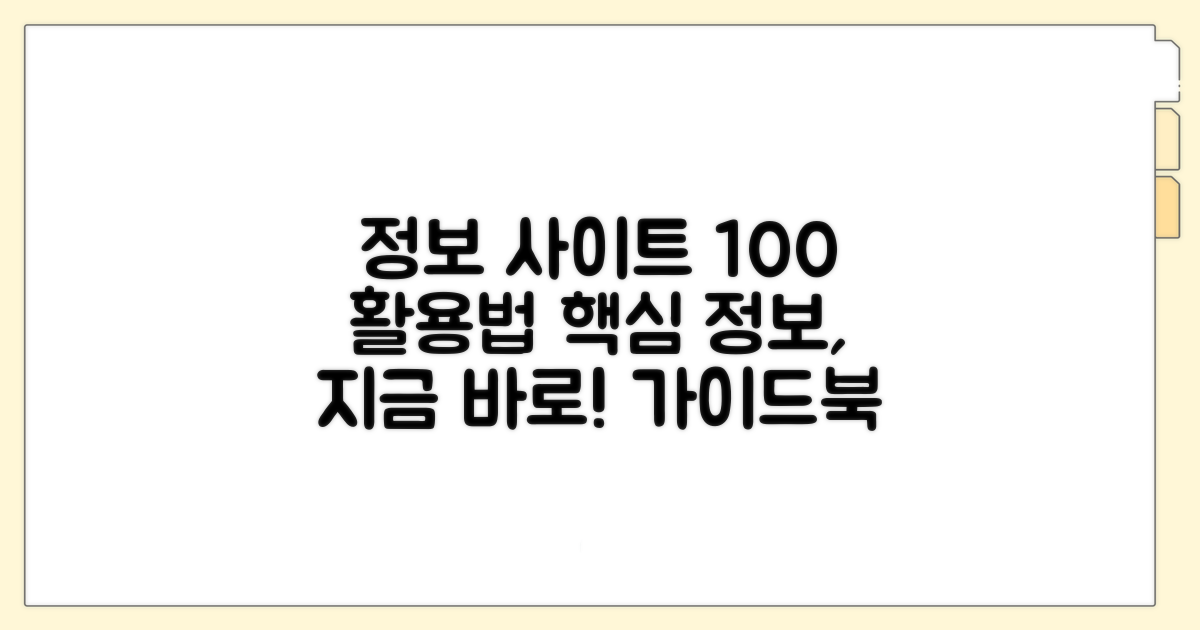 정보 사이트 활용법 완벽 가이드