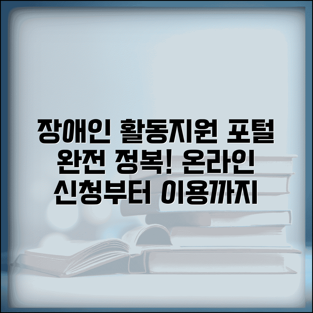 장애인 활동지원 홈페이지 이용법 | 온라인 신청부터 서비스 이용 현황까지 포털 완벽 활용