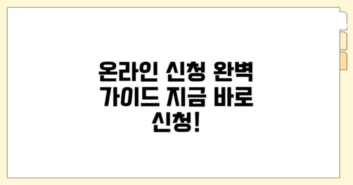 온라인 신청 방법, 차근차근 따라하기