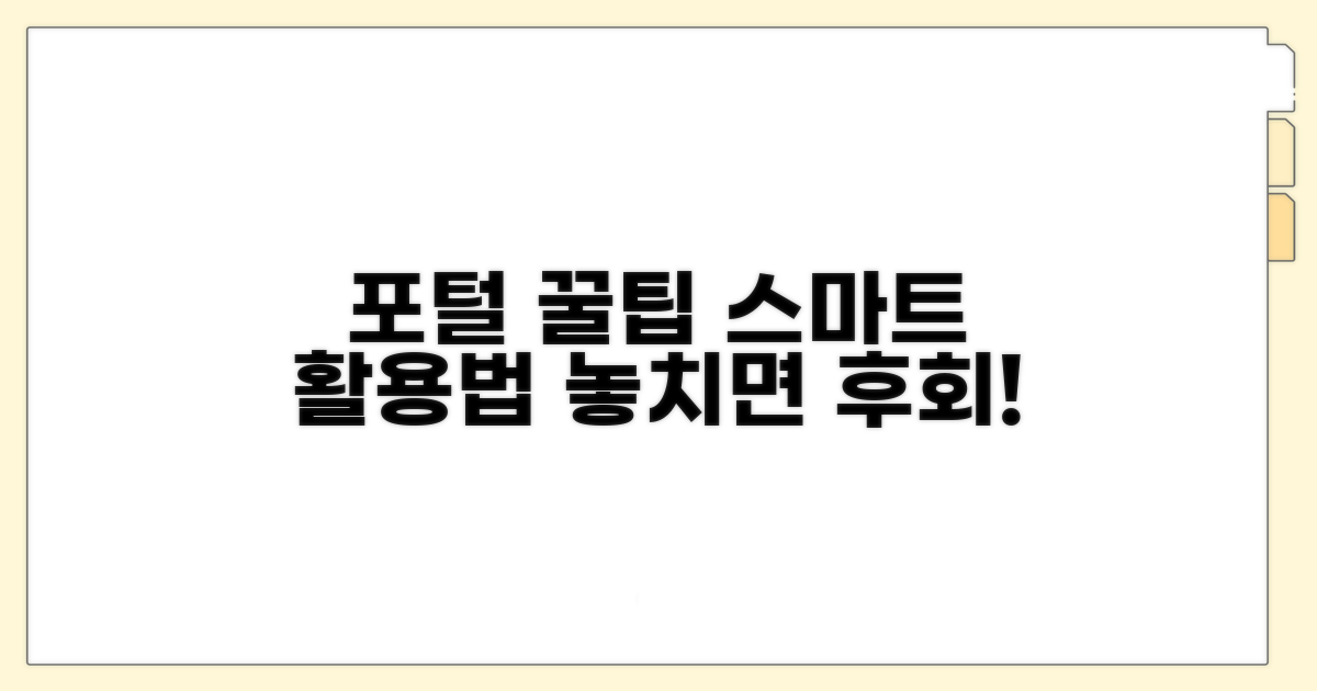 포털 활용 꿀팁, 스마트하게 이용하기