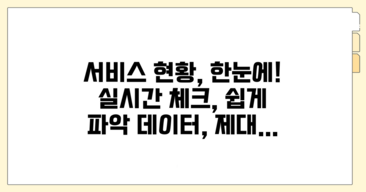 서비스 이용 현황, 한눈에 파악하는 법