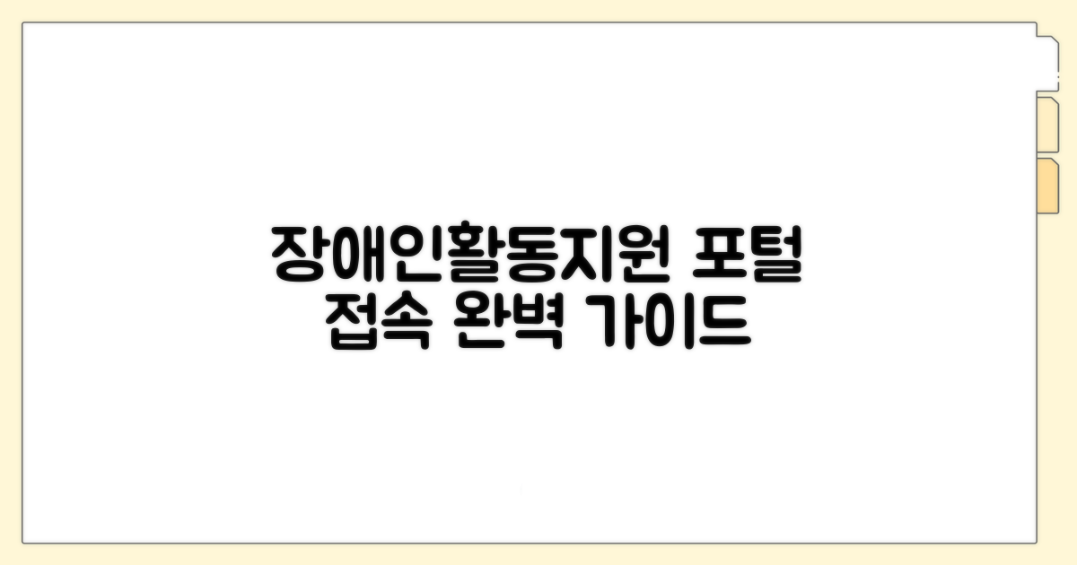 장애인활동지원 포털 접속 완벽 가이드