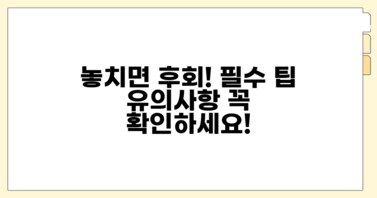 유의사항 및 추가 팁 확인하기