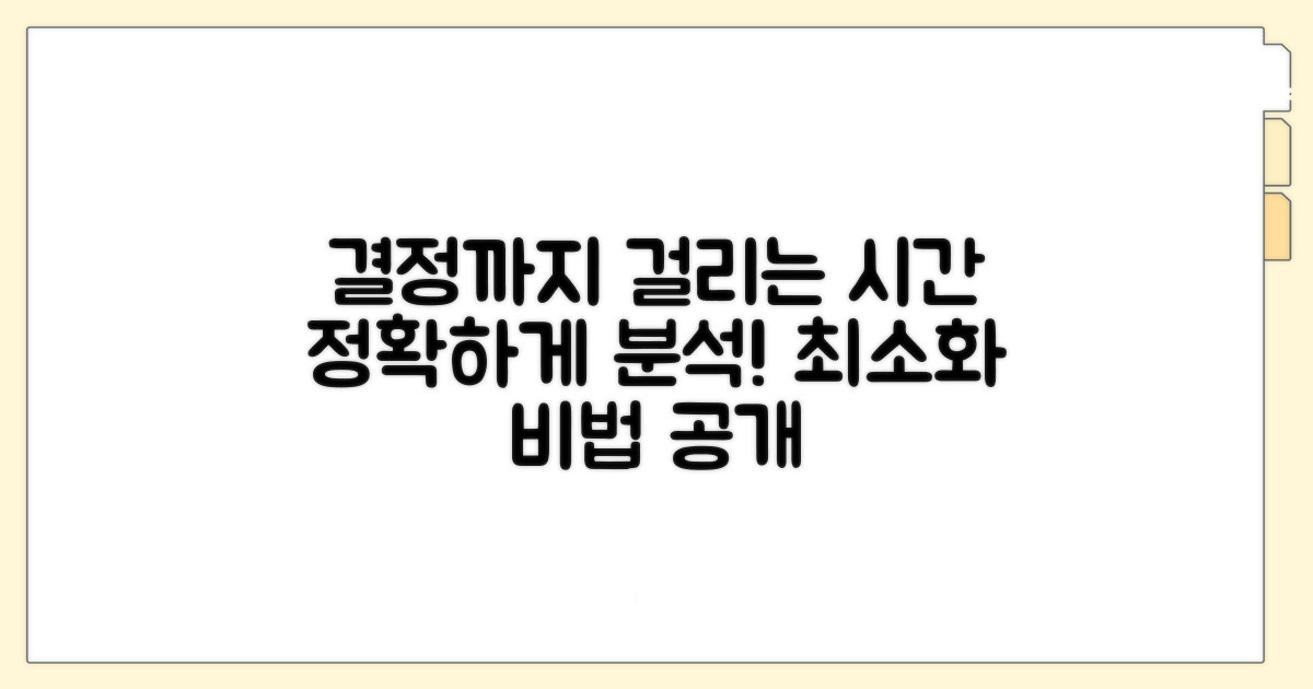 결정까지 소요기간 상세 분석