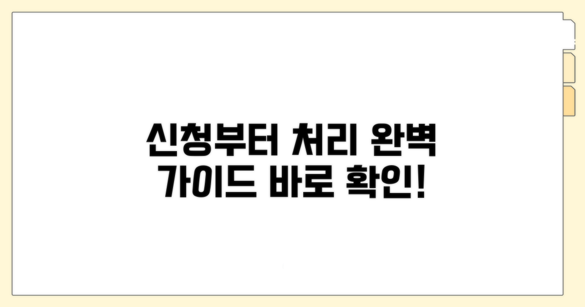 신청부터 처리 과정 완벽 가이드